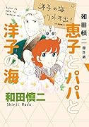 和田慎二傑作選 恵子とパパと洋子の海 幻のコミックス未収録作品掲載