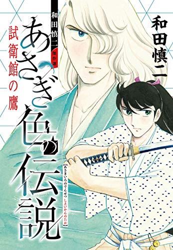 和田慎二傑作選 あさぎ色の伝説試衛館の鷹 幻のコミックス未収録作品掲載