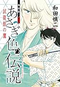 和田慎二傑作選 あさぎ色の伝説試衛館の鷹 幻のコミックス未収録作品掲載