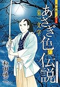 和田慎二傑作選 あさぎ色の伝説 菊一文字
