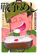 漫画 戦争めし 〜命を繋いだ昭和食べ物語〜