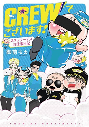 CREWでございます! : スチュワーデスお仕事日記