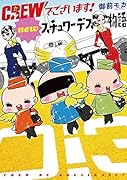 CREWでございます! newスチュワーデス物語