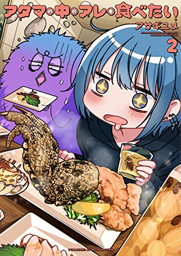 アタマの中のアレを食べたい 2