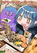 アタマの中のアレを食べたい 2