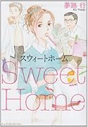 スウィートホーム