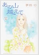 あの山越えて(12)