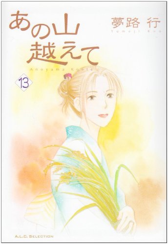 あの山越えて 13