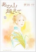 あの山越えて 13