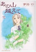あの山越えて(15)