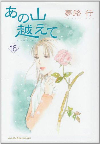 あの山越えて(16)