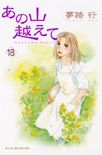 あの山越えて(18)