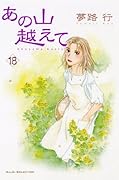 あの山越えて(18)