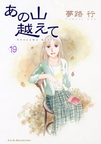 あの山越えて(19)