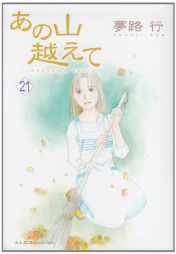 あの山越えて 21