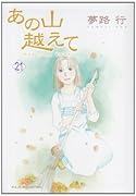 あの山越えて 21