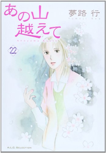 あの山越えて 22