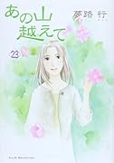あの山越えて 23