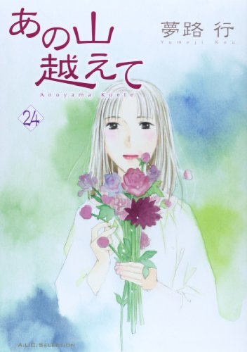 あの山越えて 24