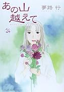 あの山越えて 24