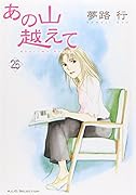 あの山越えて 25