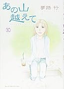 あの山越えて(30)