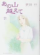 あの山越えて(31)