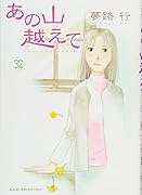 あの山越えて(32)