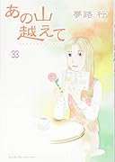 あの山越えて(33)