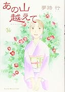 あの山越えて(34)