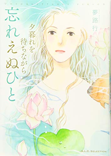 夕暮れを待ちながら 忘れえぬひと