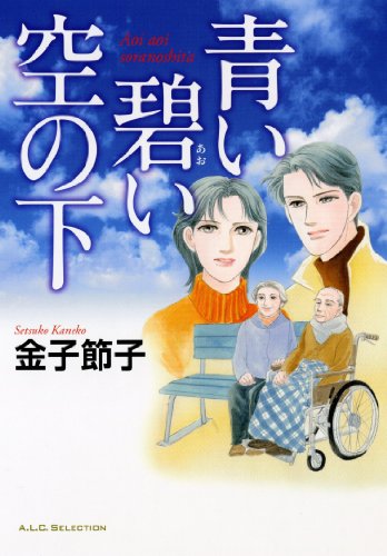 青い碧い空の下