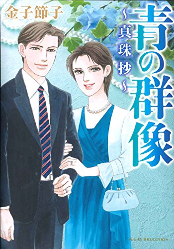 青の群像 真珠抄