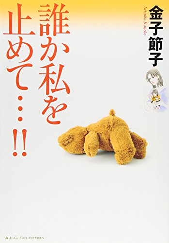 誰か私を止めて…!!