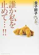 誰か私を止めて…!!