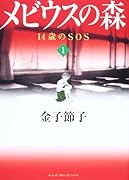 メビウスの森(1)〜14歳のSOS〜