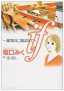 if〜裁判員に選ばれて〜