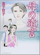 金子節子“いのち”傑作選 母の遺言