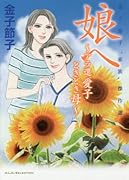 金子節子“家族”傑作選〜娘へ〜アラ還愛子ときどき母