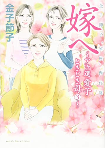 嫁へ(3) アラ還愛子ときどき母
