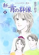 新・青の群像(4)さくらの時代〜薫風〜