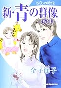 新・青の群像さくらの時代〜疾走〜