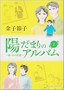 陽だまりのアルバム(1)〜続・青の群像〜