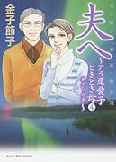 夫へ 〜アラ還愛子ときどき母〜4　旅立ち・終章