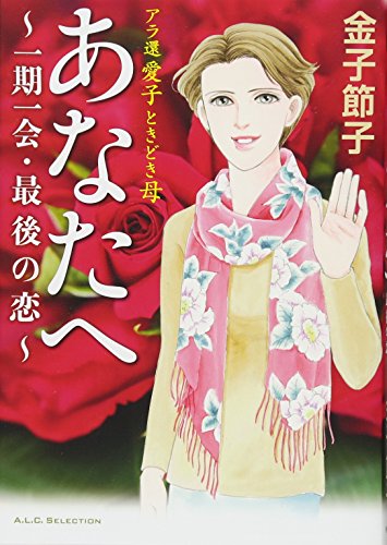 あなたへ 一期一会・最後の恋