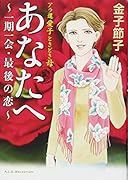 あなたへ 一期一会・最後の恋