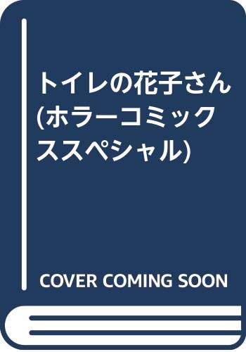 トイレの花子さんの表紙