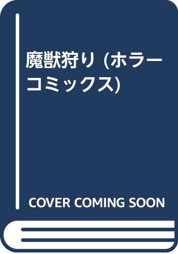 魔獣狩りの表紙