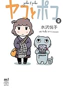 ヤコとポコ 2