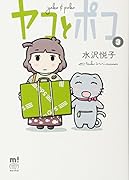 ヤコとポコ 3